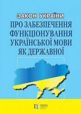 Закон України "Про забезпечення функціонування української мови як державної". Станом на 15.02.2023 р. Закон України "Про забезпечення функціонування української мови як державної". Станом на 15.02.2023 р.