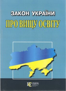 Закон України "Про вищу освіту". Станом на 14.02.2023 р. Закон України "Про вищу освіту". Станом на 14.02.2023 р.