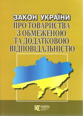 Закон України "Про товариства з обмеженою та додатковою відповідальністю". Станом на 20 квітня 2023 року. Закон України "Про товариства з обмеженою та додатковою відповідальністю". Станом на 20 квітня 2023 року.
