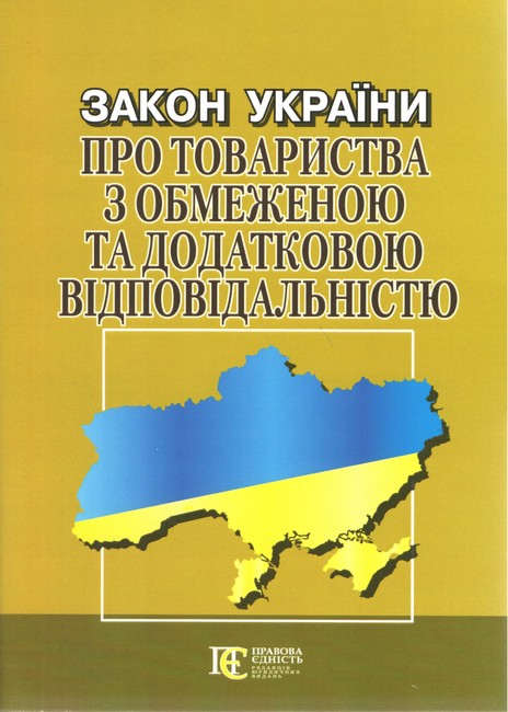 Закон України Про товариства з обмеженою та додатковою відповідальністю. Станом на 20 квітня 2023 року. - фото 1