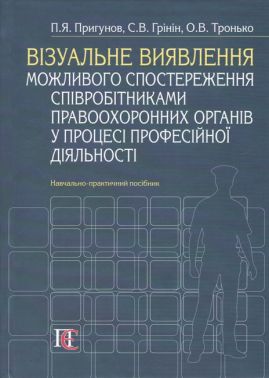 Візуальне виявлення можливого спостереження співробітниками правоохоронних органів у процесі професійної діяльності. Навчально-практичний посібник Візуальне виявлення можливого спостереження співробітниками правоохоронних органів у процесі професійної діяльності. Навчально-практичний посібник