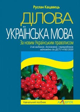 Ділова українська мова. За новим Українським правописом. Навчальний посібник. 2- ге видання. Відповідно до ДСТУ 4163:2020