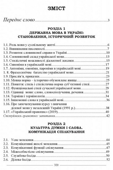 Ділова українська мова. За новим Українським правописом. Навчальний посібник. 2- ге видання. Відповідно до ДСТУ 4163:2020 - фото 2