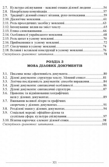 Ділова українська мова. За новим Українським правописом. Навчальний посібник. 2- ге видання. Відповідно до ДСТУ 4163:2020 - фото 3