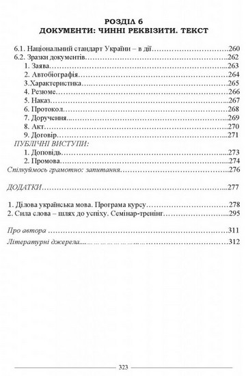 Ділова українська мова. За новим Українським правописом. Навчальний посібник. 2- ге видання. Відповідно до ДСТУ 4163:2020 - фото 5