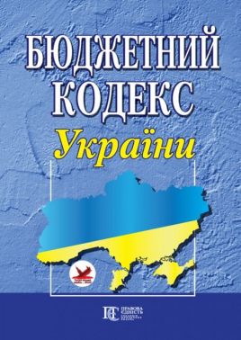 Бюджетний кодекс України. Станом на 20.03.2023 р. Бюджетний кодекс України. Станом на 20.03.2023 р.