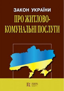 Закон України "Про житлово-комунальні послуги". Станом на 03.04.2023 р. Закон України "Про житлово-комунальні послуги". Станом на 03.04.2023 р.