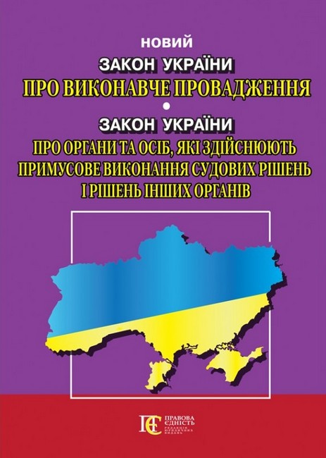 Закон України Про виконавче провадження, Закон України Про органи та осіб, які здійснюють примусове виконання судових рішень і рішень інших органів. Станом на 04.04.2023 р. - фото 1