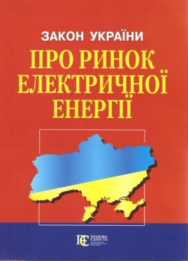 Закон України "Про ринок електричної енергії". Станом на 02.05.23 Закон України "Про ринок електричної енергії". Станом на 02.05.23