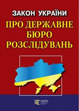 Закон України "Про державне бюро розслідувань". Станом на 09.06.23 року Закон України "Про державне бюро розслідувань". Станом на 09.06.23 року