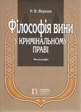 Філософія вини у кримінальному праві Філософія вини у кримінальному праві