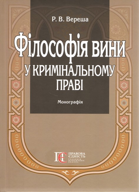 Філософія вини у кримінальному праві - фото 1