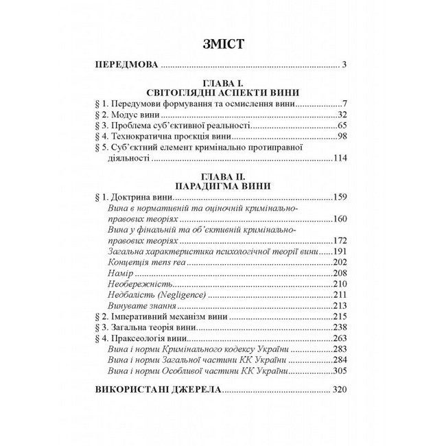 Філософія вини у кримінальному праві - фото 2