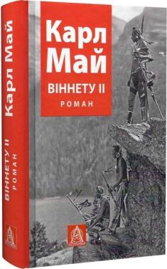 Віннету ІІ. Роман Віннету ІІ. Роман