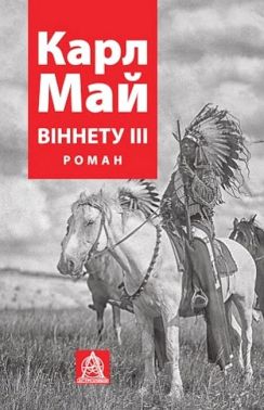 Віннету ІІІ. Роман