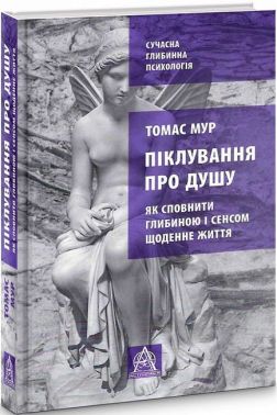 Піклування про душу. Як сповнити глибиною і сенсом щоденне життя Піклування про душу. Як сповнити глибиною і сенсом щоденне життя