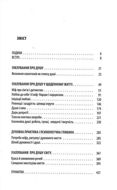 Піклування про душу. Як сповнити глибиною і сенсом щоденне життя - фото 2