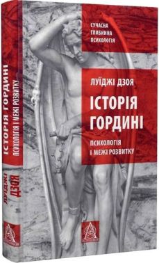 Історія гордині. Психологія і межі розвитку Історія гордині. Психологія і межі розвитку