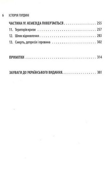 Історія гордині. Психологія і межі розвитку - фото 3