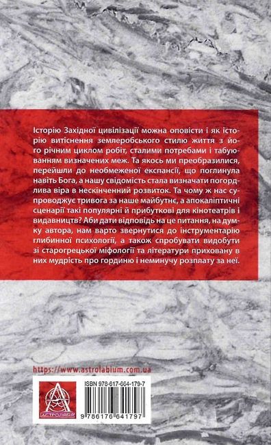 Історія гордині. Психологія і межі розвитку - фото 6