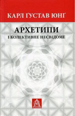 Архетипи і колективне несвідоме Архетипи і колективне несвідоме