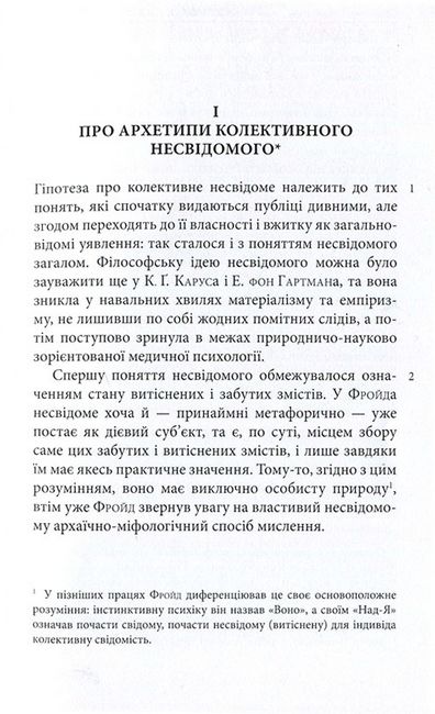 Архетипи і колективне несвідоме - фото 5
