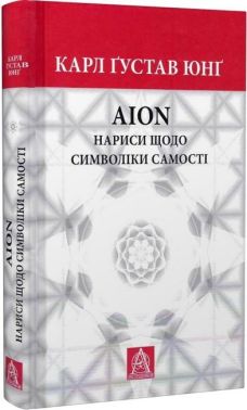AION. Нариси щодо символіки самості AION. Нариси щодо символіки самості