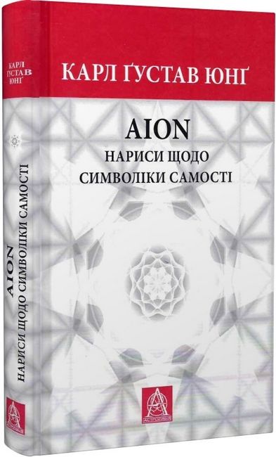 AION. Нариси щодо символіки самості - фото 1