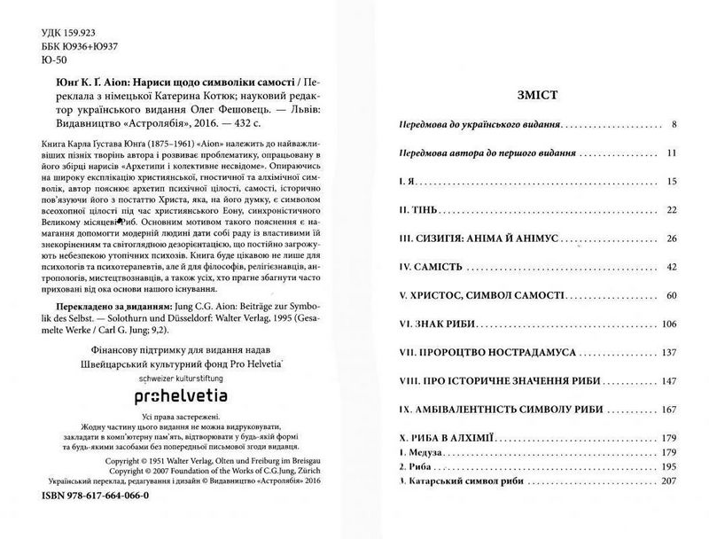 AION. Нариси щодо символіки самості - фото 2