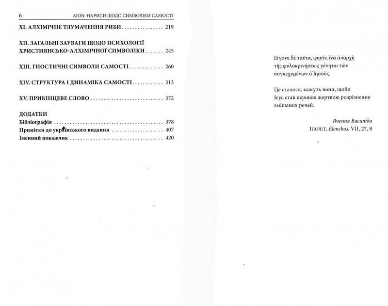 AION. Нариси щодо символіки самості - фото 3