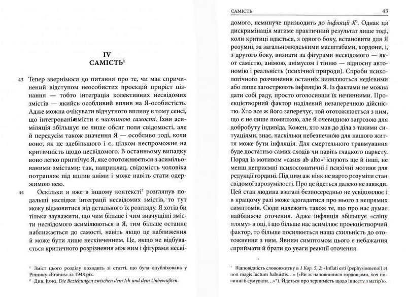 AION. Нариси щодо символіки самості - фото 5