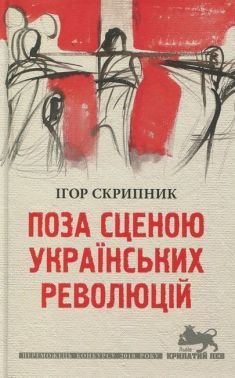 Поза сценою українських революцій Поза сценою українських революцій