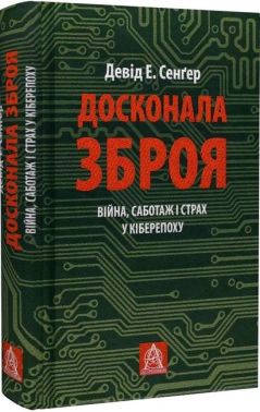 Досконала зброя. Війна, саботаж і страх у кіберепоху Досконала зброя. Війна, саботаж і страх у кіберепоху - Інформаційні технології