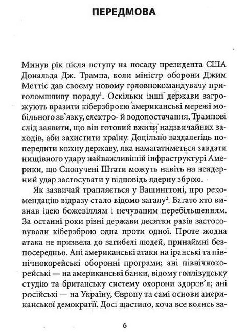 Досконала зброя. Війна, саботаж і страх у кіберепоху - фото 3
