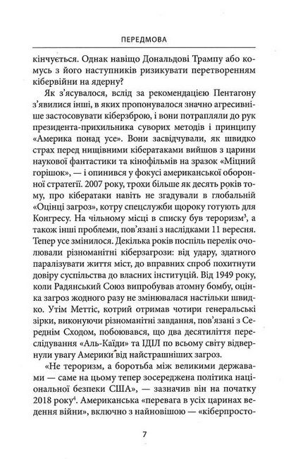 Досконала зброя. Війна, саботаж і страх у кіберепоху - фото 4