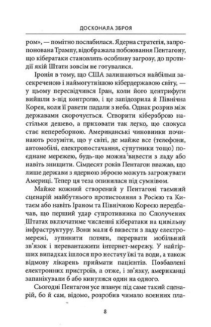 Досконала зброя. Війна, саботаж і страх у кіберепоху - фото 5