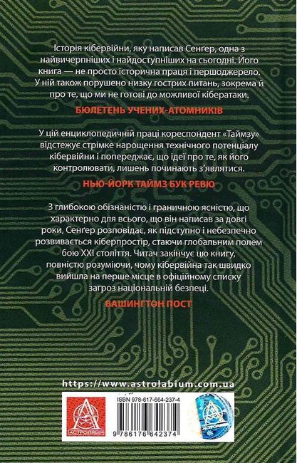 Досконала зброя. Війна, саботаж і страх у кіберепоху - фото 6