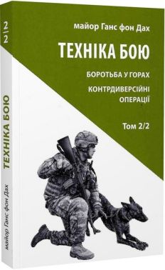 Техніка бою. Боротьба у горах. Контрдиверсійні операції. Том 2, частина 2 Техніка бою. Боротьба у горах. Контрдиверсійні операції. Том 2, частина 2