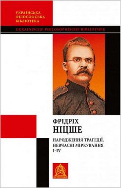 Народження трагедії. Невчасні міркування І-ІV Народження трагедії. Невчасні міркування І-ІV