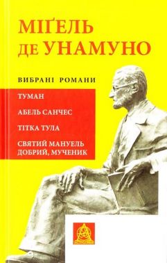 Вибрані романи: Туман. Абель Санчес. Тітка Тула. Святий Мануель Добрий, мученик Вибрані романи: Туман. Абель Санчес. Тітка Тула. Святий Мануель Добрий, мученик