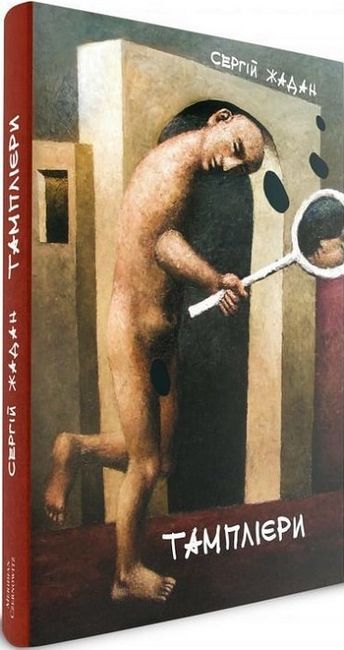 Тамплієри - фото 1