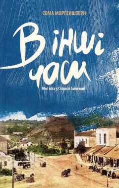 В інші часи. Юні літа у Східній Галичині