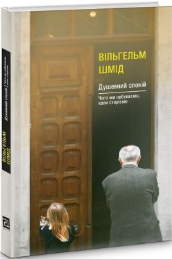 Душевний спокій. Чого ми набуваємо, коли старіємо Душевний спокій. Чого ми набуваємо, коли старіємо