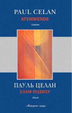 Злам подиху / Atemwende Злам подиху / Atemwende