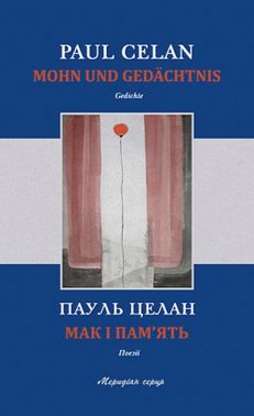 Мак і пам'ять