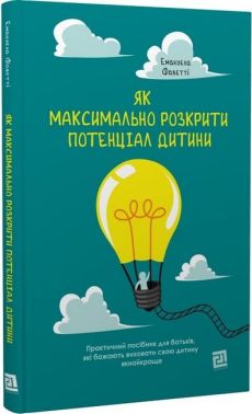 Як максимально розкрити потенціал дитини Як максимально розкрити потенціал дитини