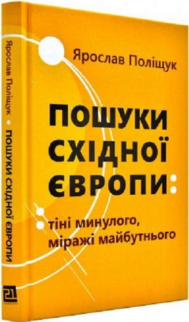 Пошуки Східної Європи: тіні минулого, міражі майбутнього - фото 1