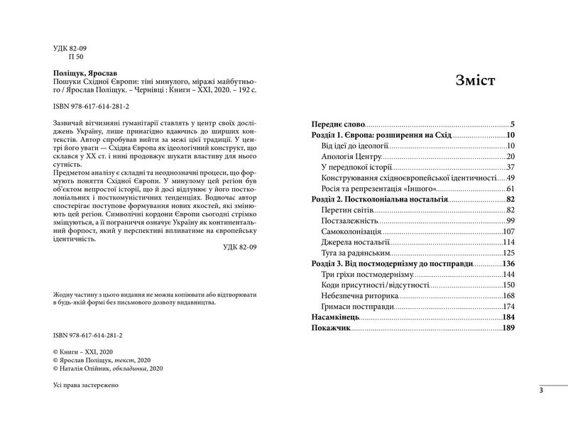 Пошуки Східної Європи: тіні минулого, міражі майбутнього - фото 2
