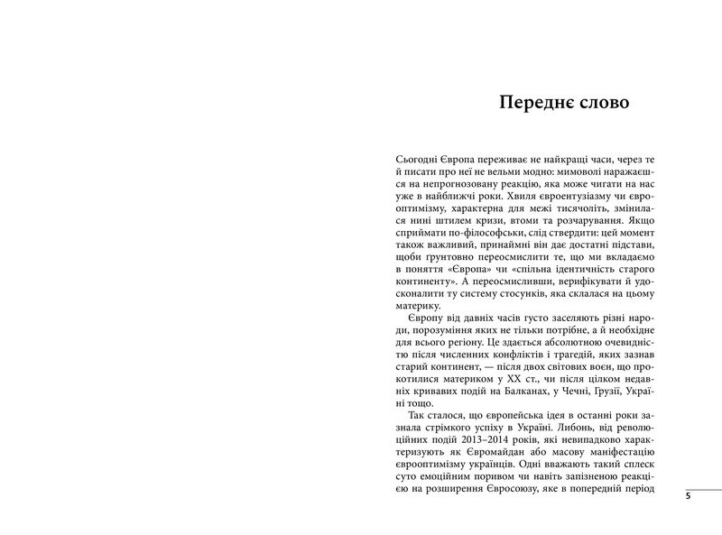 Пошуки Східної Європи: тіні минулого, міражі майбутнього - фото 3