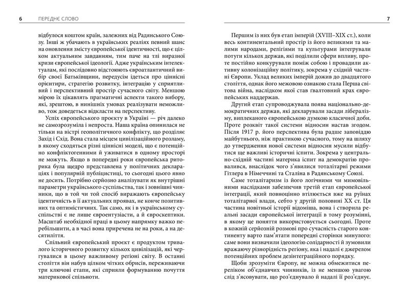 Пошуки Східної Європи: тіні минулого, міражі майбутнього - фото 4
